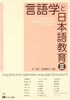 言語学と日本語教育 (3) | 南 雅彦, 浅野 真紀子 |本 | 通販